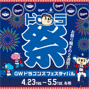 GW ドラゴンズフェスティバル(26/4/23→5/5)