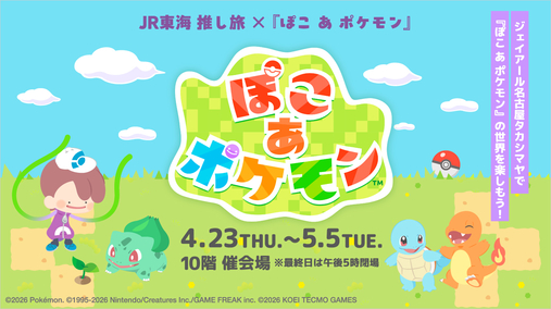 JR東海 推し旅×『ぽこ あ ポケモン』(26/4/23→5/5)