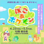 JR東海 推し旅×『ぽこ あ ポケモン』(26/4/23→5/5)