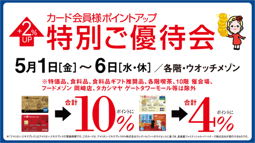 カード会員様ポイントアップ特別ご優待会(26/5/1→6)