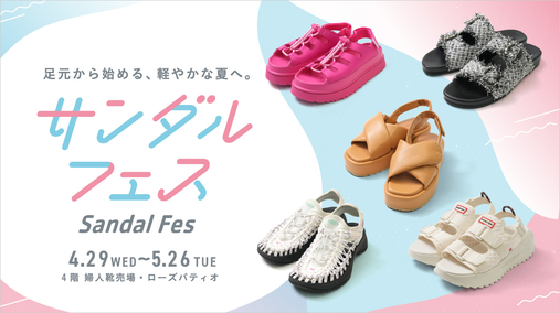 サンダルフェス(26/4/29→5/26)