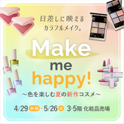 Make me happy! ～色を楽しむ夏の新作コスメ～(26/4/29→5/26)