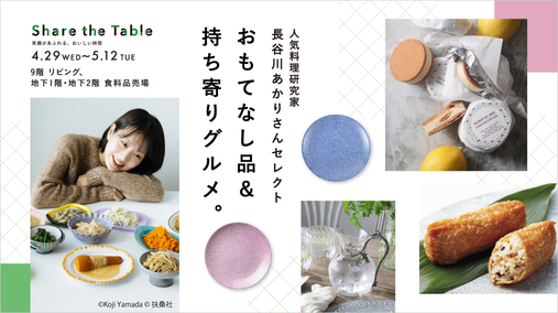 人気料理研究家 長谷川あかりさんセレクト おもてなし品＆持ち寄りグルメ。(26/4/29→5/12)