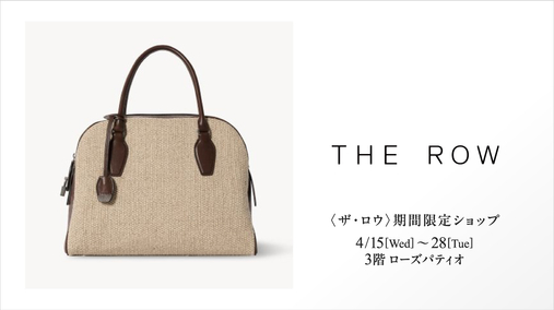 〈ザ・ロウ〉期間限定ショップ(26/4/15→28)