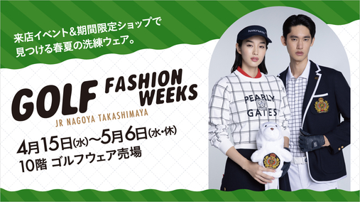 ゴルフファッションウィークス(26/4/15→5/6)