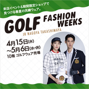 ゴルフファッションウィークス(26/4/15→5/6)