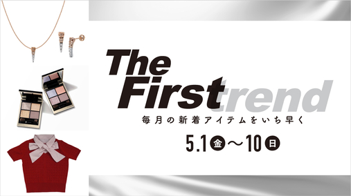 The Firstrend　毎月の新着アイテムをいち早く(26/5/1→10)