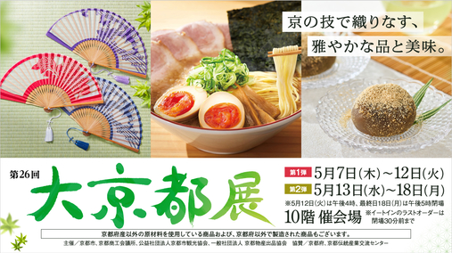 第26回 大京都展(26/5/7→18)