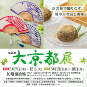 第26回 大京都展(26/5/7→18)