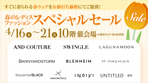 春のレディスファッションスペシャルセール(26/4/16→21)