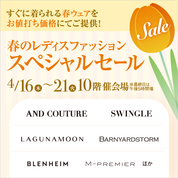 春のレディスファッションスペシャルセール(26/4/16→21)