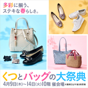 くつとバッグの大祭典(26/4/9→14)