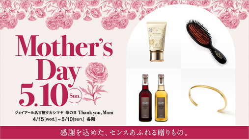 ジェイアール名古屋タカシマヤ 母の日ギフト特集(26/4/15→5/10)