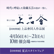 第74回 上品會【同時開催】上品會同人作品展(26/4/16→21)