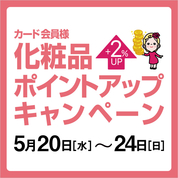 カード会員様化粧品ポイントアップキャンペーン(26/5/20→24)