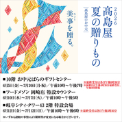 2026 高島屋 夏の贈りもの 高島屋のお中元(26/6/5→7/20)