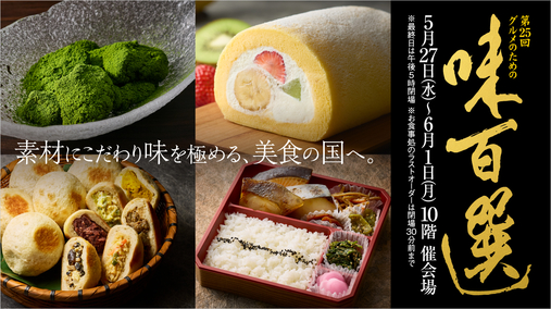 第25回 グルメのための味百選(26/5/27→6/1)
