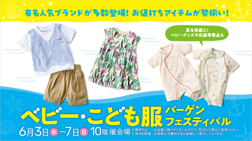 ベビー・こども服バーゲンフェスティバル(26/6/3→7)