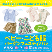 ベビー・こども服バーゲンフェスティバル(26/6/3→7)