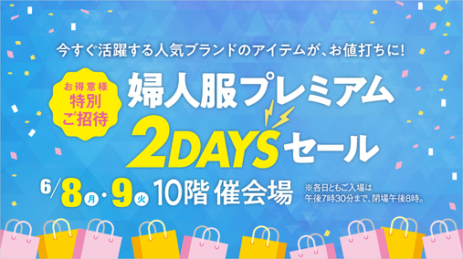 お得意様特別ご招待 婦人服プレミアム2DAYSセール(26/6/8→9)