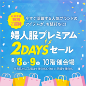 お得意様特別ご招待 婦人服プレミアム2DAYSセール(26/6/8→9)
