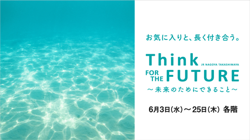 Think FOR THE FUTURE ～未来のためにできること～(26/6/3→25)