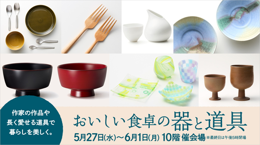 おいしい食卓の器と道具(26/5/27→6/1)