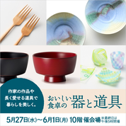 おいしい食卓の器と道具(26/5/27→6/1)