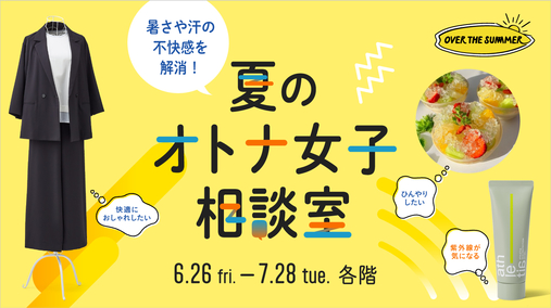 夏のオトナ女子相談室(26/6/26→7/28)