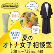 夏のオトナ女子相談室(26/6/26→7/28)