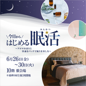 今日からはじめる眠活～アロマの香りと快適なベッドで眠りを楽しむ～(26/6/26→30)