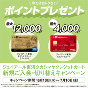 ジェイアール東海タカシマヤ クレジットカード新規ご入会・切り替えキャンペーン(26/6/10→7/10)
