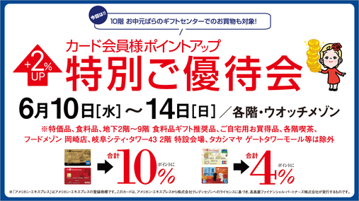 カード会員様ポイントアップ特別ご優待会(26/6/10→14)