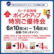 カード会員様ポイントアップ特別ご優待会(26/6/10→14)