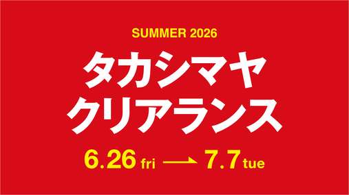 SUMMER 2026 タカシマヤ クリアランス(26/6/26→7/7)