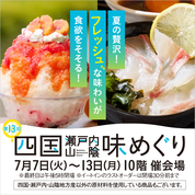 第13回 四国・瀬戸内・山陰 味めぐり(26/7/7→13)