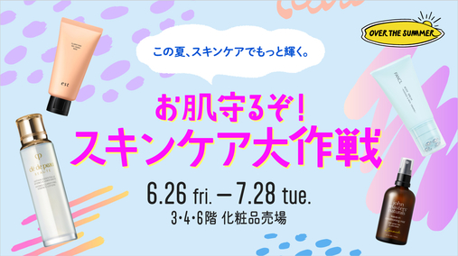 お肌守るぞ！スキンケア大作戦(26/6/26→7/28)