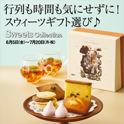 行列も時間も気にせずに！スウィーツギフト選び♪(26/6/5→7/20)