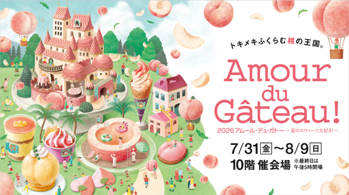 2026 アムール・デュ・ガトー 〜夏のスウィーツ大好き！〜(26/7/31→8/9)
