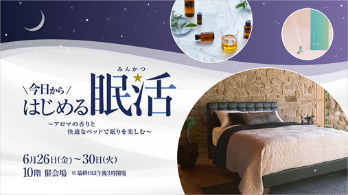 今日からはじめる眠活～アロマの香りと快適なベッドで眠りを楽しむ～(26/6/26→30)