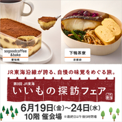 第9回 JR東海いいもの探訪フェア(26/6/19→24)