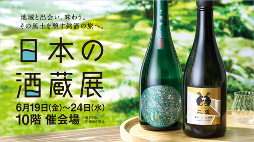 日本の酒蔵展(26/6/19→24)