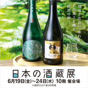 日本の酒蔵展(26/6/19→24)