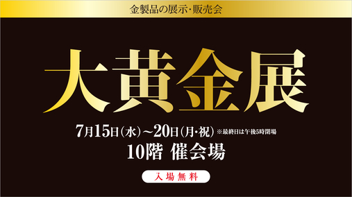大黄金展(26/7/15→20)