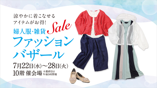婦人服・雑貨ファッションバザール(26/7/22→28)