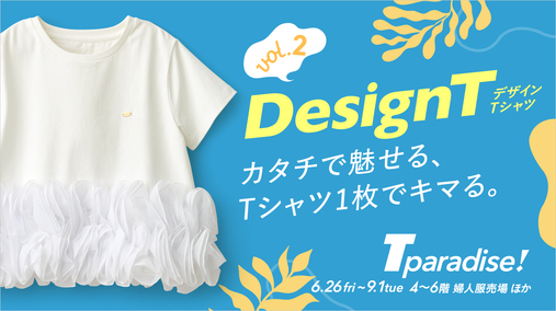 カタチで魅せるデザインTシャツ(26/7/7→31)