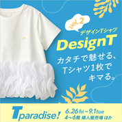 カタチで魅せるデザインTシャツ(26/7/7→31)