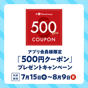 アプリ会員様限定「500円クーポン」プレゼントキャンペーン(26/7/15→8/9)