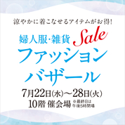 婦人服・雑貨ファッションバザール(26/7/22→28)