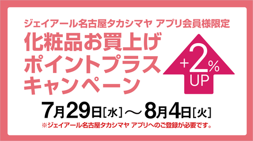 ジェイアール名古屋タカシマヤ アプリ会員様限定 化粧品お買上げポイントプラスキャンペーン(26/7/29→8/4)